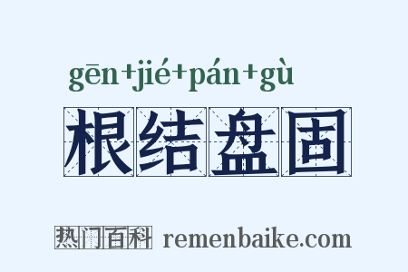 根结盘固是什么意思的图片